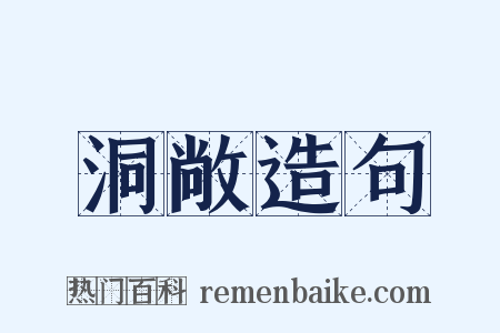 洞敞造句是什么意思的图片